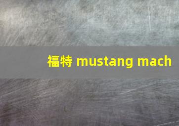 福特 mustang mach